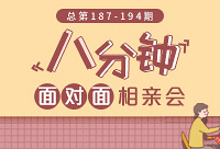 9月份八分钟相亲会第三期报名啦