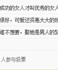 适婚男人最喜欢哪种女人?事业成功型、可爱贤惠型还是女神型?