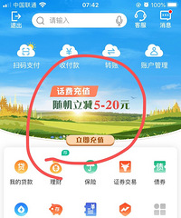 中国银行app充话费,随机省5-20元