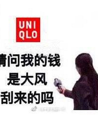 关于优衣库买买买的小秘密,好像还有很多人不知道!