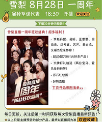 雪梨8.28直播一周年预告!超多福利和秒杀!
