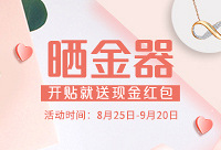 晒出你的黄金宝贝,开帖就送现金红包