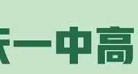 你们要的一中2020清北录取人数来了