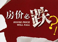 有房产大V说,4年内房价必跌,跌幅至少20%起步,你同意吗?