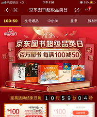 开学买书、买教辅,京东100减50,叠券600减400