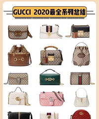 Gucci 2020全系列包包大集合,集合当下最火十大系列