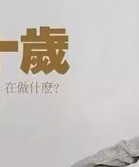 毕业九年一晃而过,目前正三十而已