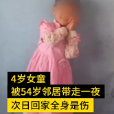 4岁女童疑遭邻居强奸