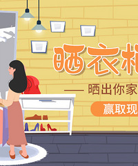【晒衣柜大赛】晒出你家衣柜美照,赢取现金大奖哟~