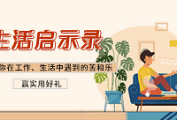 摆摆在生活中遇到的苦和乐,赢好礼