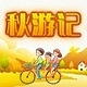 推荐遛娃好去处