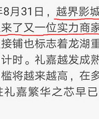礼嘉天街越界影城接铺,从英皇“降”到越界?有人说档次低了点