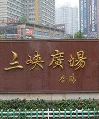 三峡广场周围哪里有准备拆迁的地方?沙区土著就想等周边品质新盘
