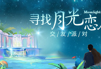 寻找月光恋人交友派对免费报名中