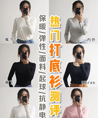 测评几个热门且品质口碑都较好的打底衫品牌,看看哪家最值得买