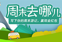 晒出你的9月游记,赢现金红包