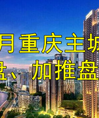 9月主城有187个项目开盘,御龙天峰、悦府T3、御澜道等加推