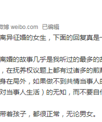 有个离异征婚的女生,下面的回复真是一片赤裸裸的歧视