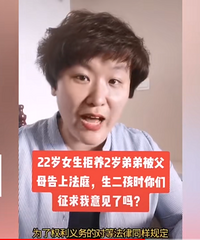 22岁姐姐拒养2岁弟弟被起诉,法院判父母胜诉