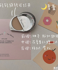 【月亮香膏】浪漫七夕约会香喷喷小秘密