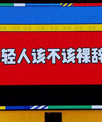 裸辞一年后明白辞职无法解决问题