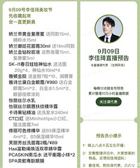 李佳琦9.9直播预告,今天是美妆节,东西超多