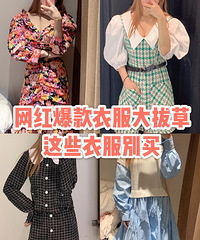 拔草!说好的网红爆款,却变成了踩雷的大坑!这些衣服普通人别买