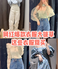 拔草!说好的网红爆款,却变成了踩雷的大坑!这些衣服普通人别买