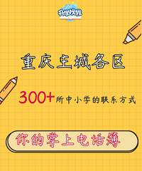 升学必备!重庆各区近300所中小学的联系方式一键获取