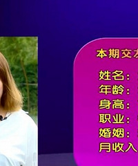 24岁女生参加《凡人有喜》,要求男方不胖不瘦,工作稳定