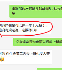 小伙伴在澳洲定居,那边生娃产假可休一年,爸爸还有18周带薪假