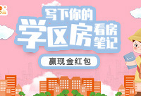 写学区房看房笔记,赢现金红包