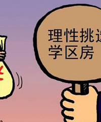 我个人的一些购房观点,重庆没有真正的学区房,堵学区房就是豪赌