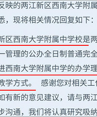 风很大的两江新区西师附中的定位,教育局的答复,中立角度的转发