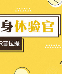 【征集健身体验官.第1期】送半月卡!免费体验私教或普拉提