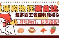美食达人大招募,超多福利轻松get