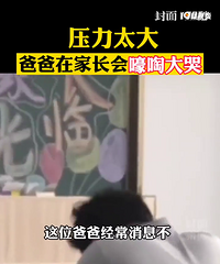 成年人的心酸,爸爸在家长会崩溃痛哭
