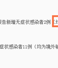新增无症状感染者2例,为阿联酋输入
