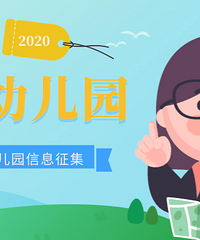 2020年重庆幼儿园信息征集,找校友、选幼儿园看最新信息
