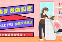 帮你节约上千元,免费烫染发型