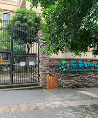 坐标渝北空港,娃入读混龄幼儿园,每周有玩具分享会、还可以玩沙