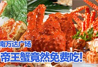 巴南万达广场请你免费吃霸王蟹