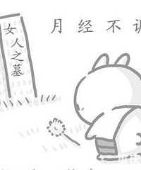 我来个姨妈,血不停地流,裤子都被浸透了