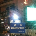 菜园坝水果市场关闭