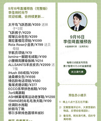 李佳琦9.16时尚节直播预告,附图附价格