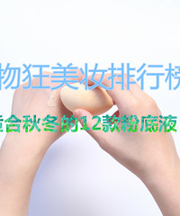 这12款适合秋冬用的粉底,看看有适合你的吗
