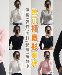 测评几个热门且品质口碑都较好的打底衫品牌,看看哪家最值得买
