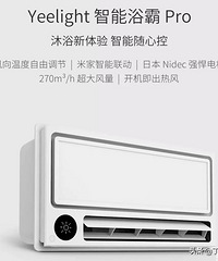 米家智能浴霸价格出来了,众筹价649元,你会买吗