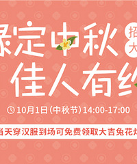 缘定中秋招亲大会免费报名
