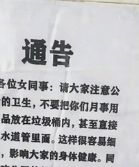 公司不准女员工把卫生巾扔垃圾桶?